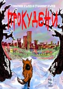 Пътуване през комиксите 5