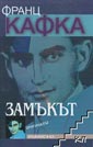 Замъкът. Оригиналът от Франц Кафка