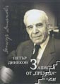 Петър Динеков: Записки от Прехода