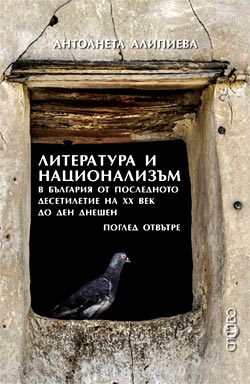 Литература и национализъм в България от последното десетилетие на 20. век до ден днешен. Поглед отвътре