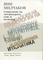 Яни Милчаков, "Социология на литературата, език и политика", С., 2001