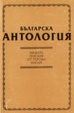 Антология на българската поезия от Герова насам, С., 1999