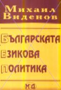 Виденов, М. Българската езикова политика. (В светлината на теорията на книжовните езици.) София, 2003
