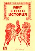 Корица на първото издание - Тодор Моллов "Мит - епос - история", В. Търново, 1997