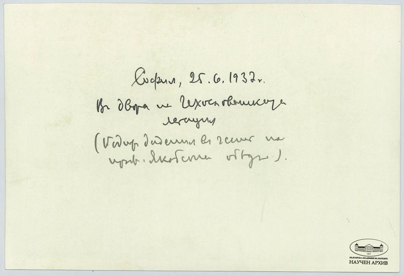 Снимка от гостуването на Роман Якобсон в София през юни 1937 г. (гръб)