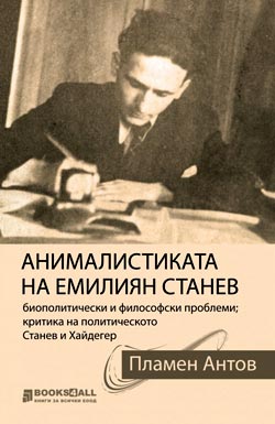 Пламен Антов - Анималистиката на Емилиян Станев: биополитически и философски проблеми, критика на политическото (2019)