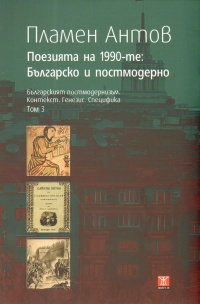 Поезията на 1990-те: Българско и постмодерно. Пловдив, 2010
