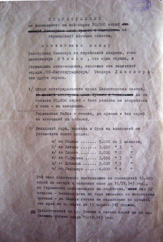 Споразумението за депортиране на 20 000 евреи (11 500 от присъединените територии и 8 500 от "стара" България) (ЦДА, София)