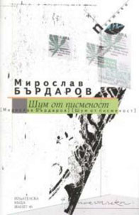 Мирослав Бърдаров. Шум от писменост. Пловдив: ИК „Жанет 45”, 2004