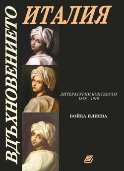 Бойка Илиева, Вдъхновението Италия. Литературни контексти 1878-1918