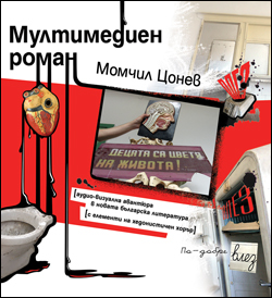 Обложка на Мултимедиен роман. [CD ROM]. София, 2008