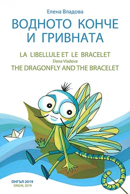 .     / La Libellule et le bracelet / The Dragonfly and the bracelet