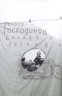 Георги Господинов. Балади и разпади. Пловдив: ИК “Жанет 45”, 2007