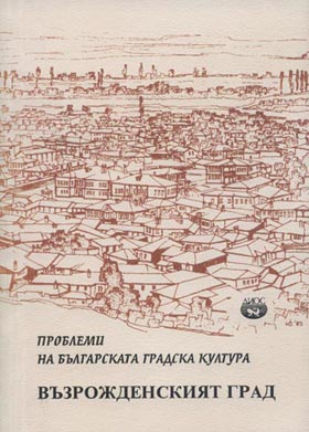 Проблеми на българската градска култура. Т. 1. Възрожденският град