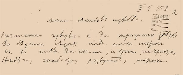 Български исторически архив на НБКМ, ф. 230, II Г 558-2 