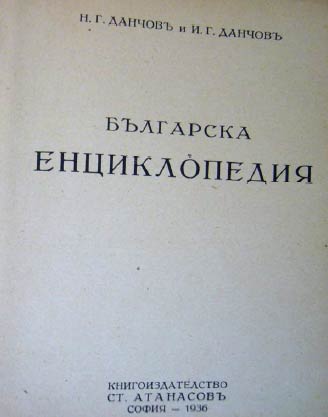 Българска енциклопедия, 1936