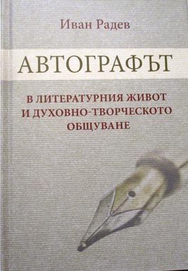 Иван Радев. Автографът в литературния живот и духовно-творческото общуване