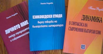 Нови лингвистични изследвания на Пенка Радева