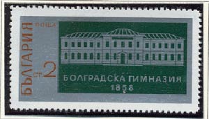 Пощенска марка № 2146 - 110 години Болградска гимназия