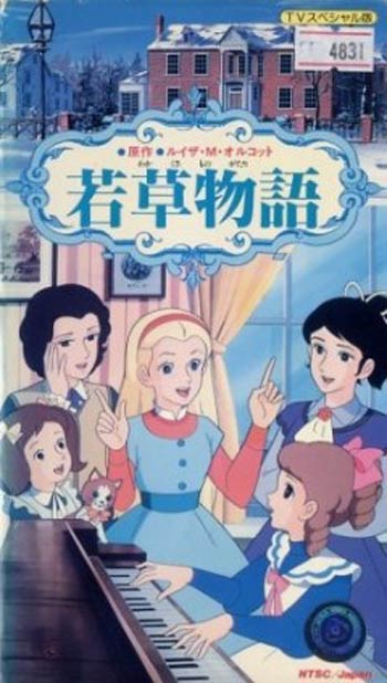   = Wakakusa Monogatari = Little Women (1980)