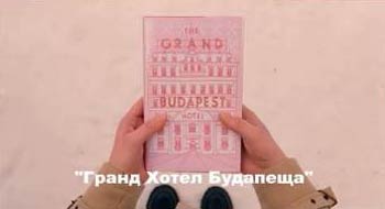    = The Grand Budapest Hotel (2014) - 3