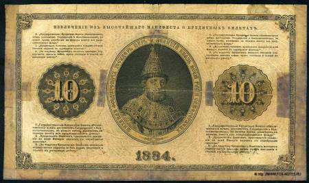 Купюра от 10 рубли, емисия 1884 г., когато е излязъл Указът за разплащане с "братушките"