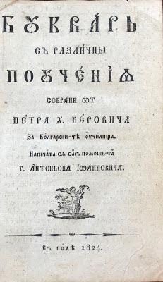 Заглавна страница на Буквара от 1824 г.