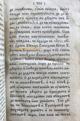 Упоменаването на Буквара на Берон в "Священное цветоотбрание, или сто и четире священи истории", Будин (Будапеща), 1825 г.