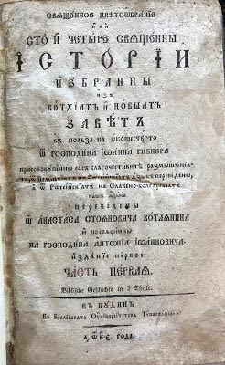 Свещенно цветосъбрание, или сто и четири свещенни истории, Будин (Будапеща), 1825 г.