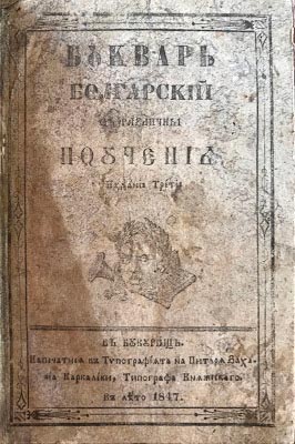 Предна корица на "Буквар болгарский с различни поучения", Букурещ, 1847 г.