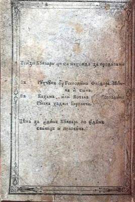 Задна корица на "Буквар болгарский с различни поучения", Букурещ, 1847 г., с цената