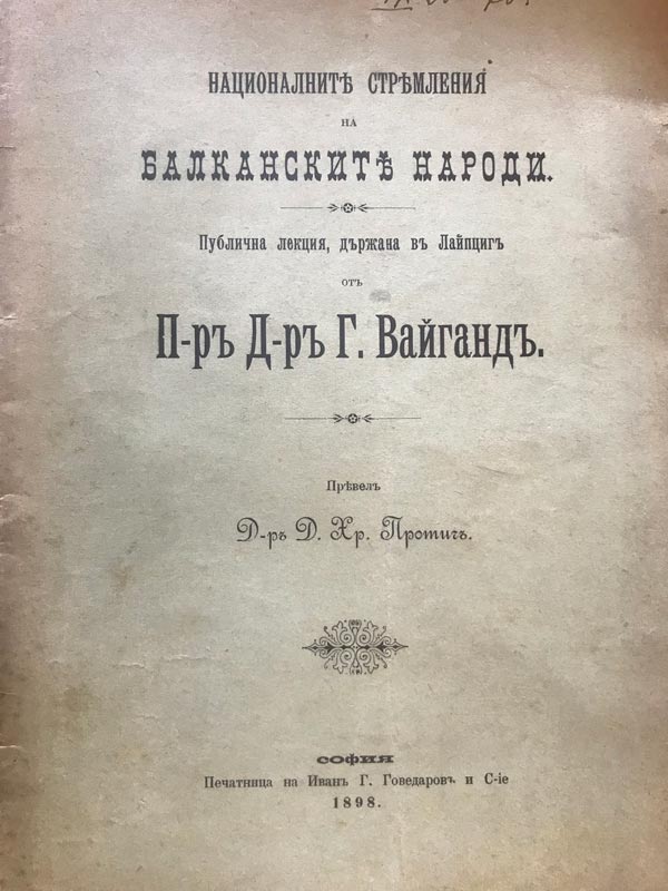 Проф. д-р Густав Вайганд - лекция в Лайпциг, посветена на балканските народи, издадена като книжка в София през 1898 г.
