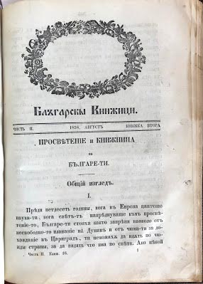 сп. "Български книжици", август, 1858 г.
