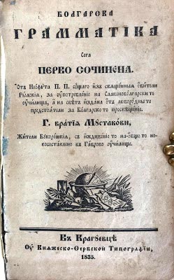 Заглавна страница на "Болгарска грамматика сега перво сочинена отъ Неофита..., 1835 г.
