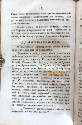 Висока оценка за "Буквар с различни поучения" в "Древните и сегашни българи", Юрий Венелин, 1829 г.