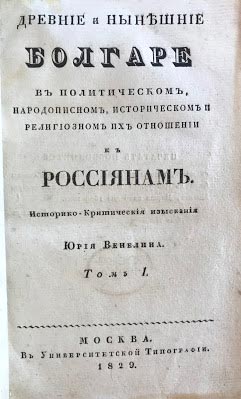 Заглавна страница на "Древните и сегашни българи", Юрий Венелин, 1829 г.