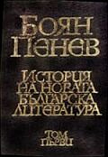 Боян Пенев "История на новата бългрска литература", т. 1, С., 1976