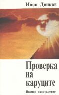 Иван Динков "Проверка на каруците", С., 1990