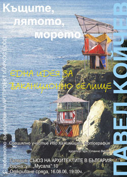 Плакат за изложбата на Павел Койчев, Варна, 2006