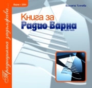 Корица на първото издание на "Книга за Радио Варна. Първа част: Традицията задължава..." (2004) от Виолета Тончева