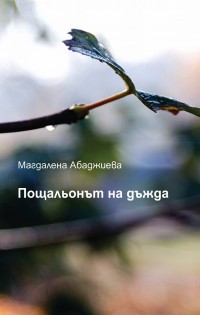 Магдалена Абаджиева. Пощальонът на дъжда