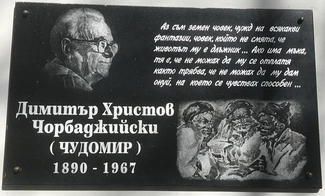Мемориална паметна плоча, поставена върху сградата на читалище "Чудомир"