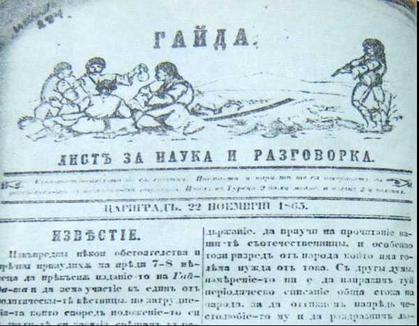 Вера Бонева - "Решението на въпроса е в ръцете ни": Българското църковно  национално движение на страниците на Славейковата "Гайда" (1863-1867)
